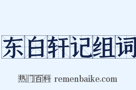东白轩记组词是什么意思的图片